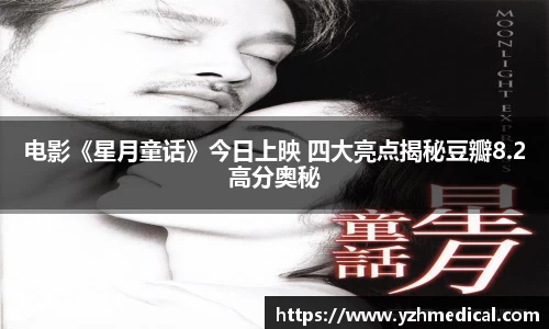 beat·365：电影《星月童话》今日上映 四大亮点揭秘豆瓣8.2高分奥秘