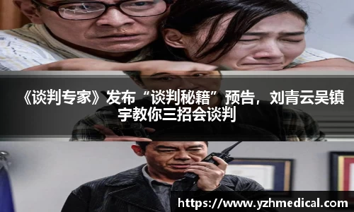 beat·365：《谈判专家》发布“谈判秘籍”预告，刘青云吴镇宇教你三招会谈判